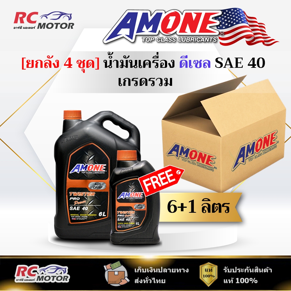 [ยกลัง] น้ำมันเครื่อง AMONE TWISTER PRO POWER SAE 40 ดีเซล 6+1L | เกรดรวม แอมวัน