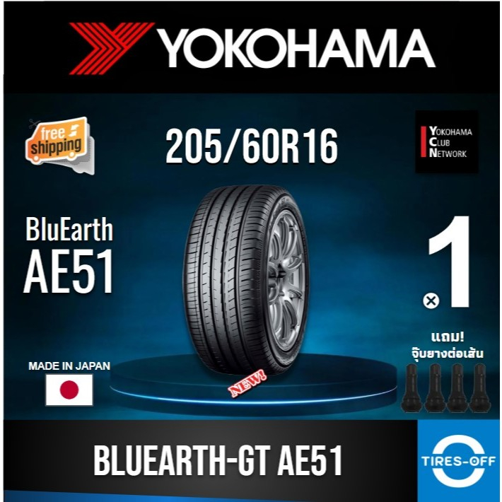 (ส่งฟรี) YOKOHAMA 205/60R16 รุ่น BluEarth-GT AE51 ยางใหม่ ปี2024 (1เส้น) มีรับประกัน แถมจุ๊บลม ขอบ16