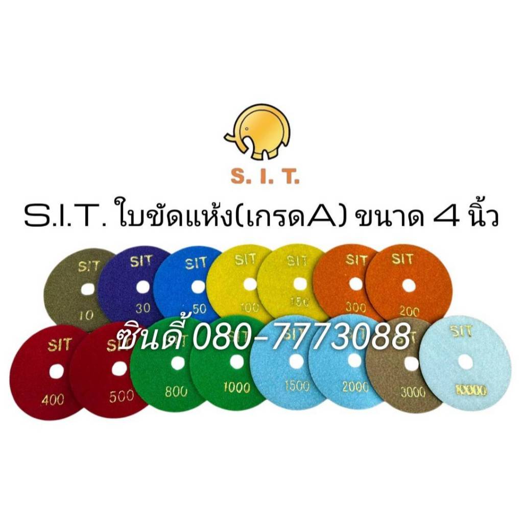 S.I.T.ใบขัดแห้ง(เกรดA) ขนาด 4นิ้ว ใบขัดเพชรอ่อนตัว(แบบขัดแห้ง) "ขึ้นเงาได้ดี ไม่ไหม้" ราคาขายต่อ1ใบ
