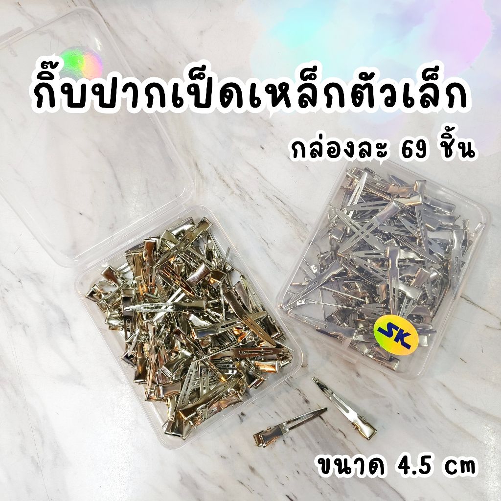 SK กิ๊บปากเป็ดเหล็ก ตัวเล็ก พร้อมกล่องพลาสติก สำหรับหนีบโรลม้วนผม SK722