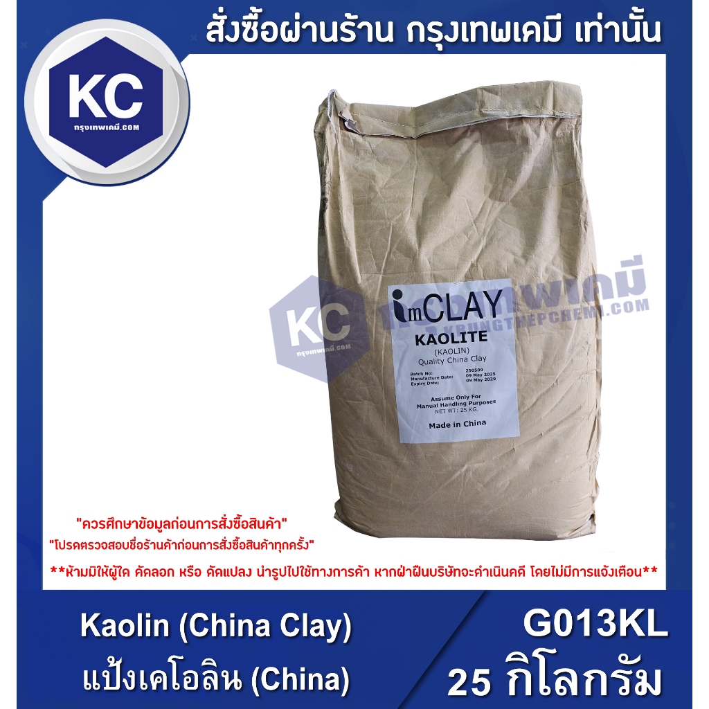 G013KL-25KG Kaolin (China Clay) : แป้งเคโอลิน (China) 25 กิโลกรัม