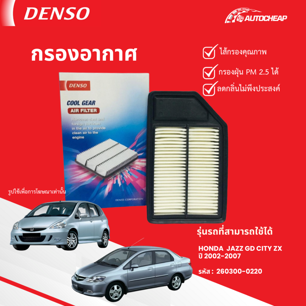 ⭐️DENSO 260300-0220⭐️ กรองอากาศ HONDA  JAZZ GD CITY ZX ปี 2002-2007 ฮอนด้า แจ๊ส ซิตี้ แมลงสาบ
