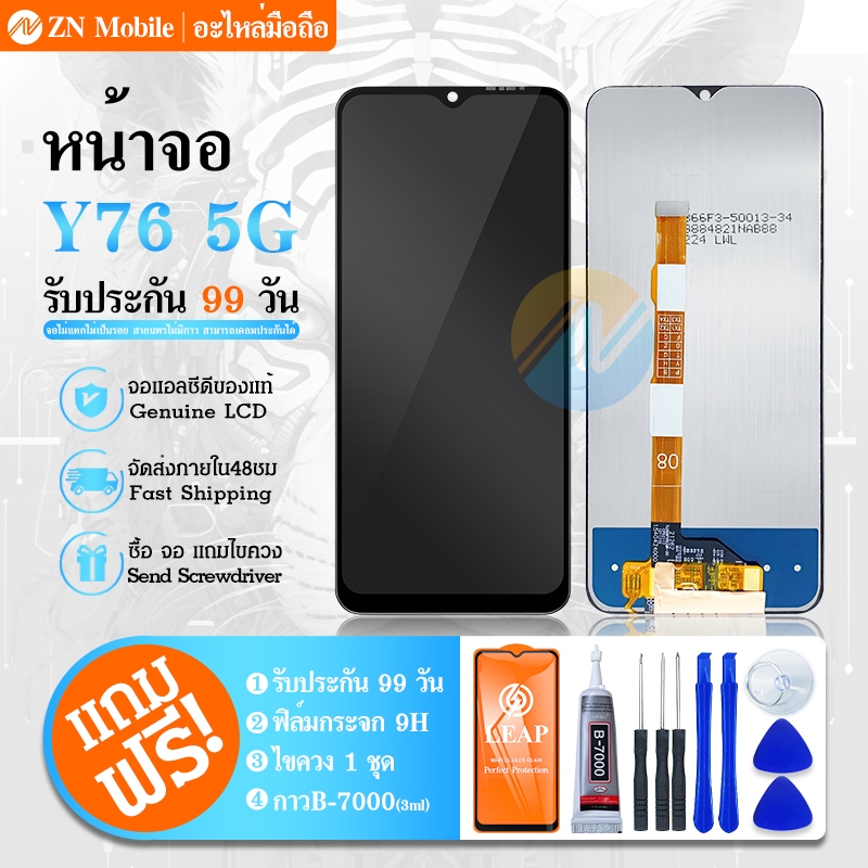 หน้าจอ LCD Display จอ + ทัช  Y76 (5G) งานแท้ อะไหล่มือถือ จอพร้อมทัชสกรีน Y76 (5G) แถมไขควง