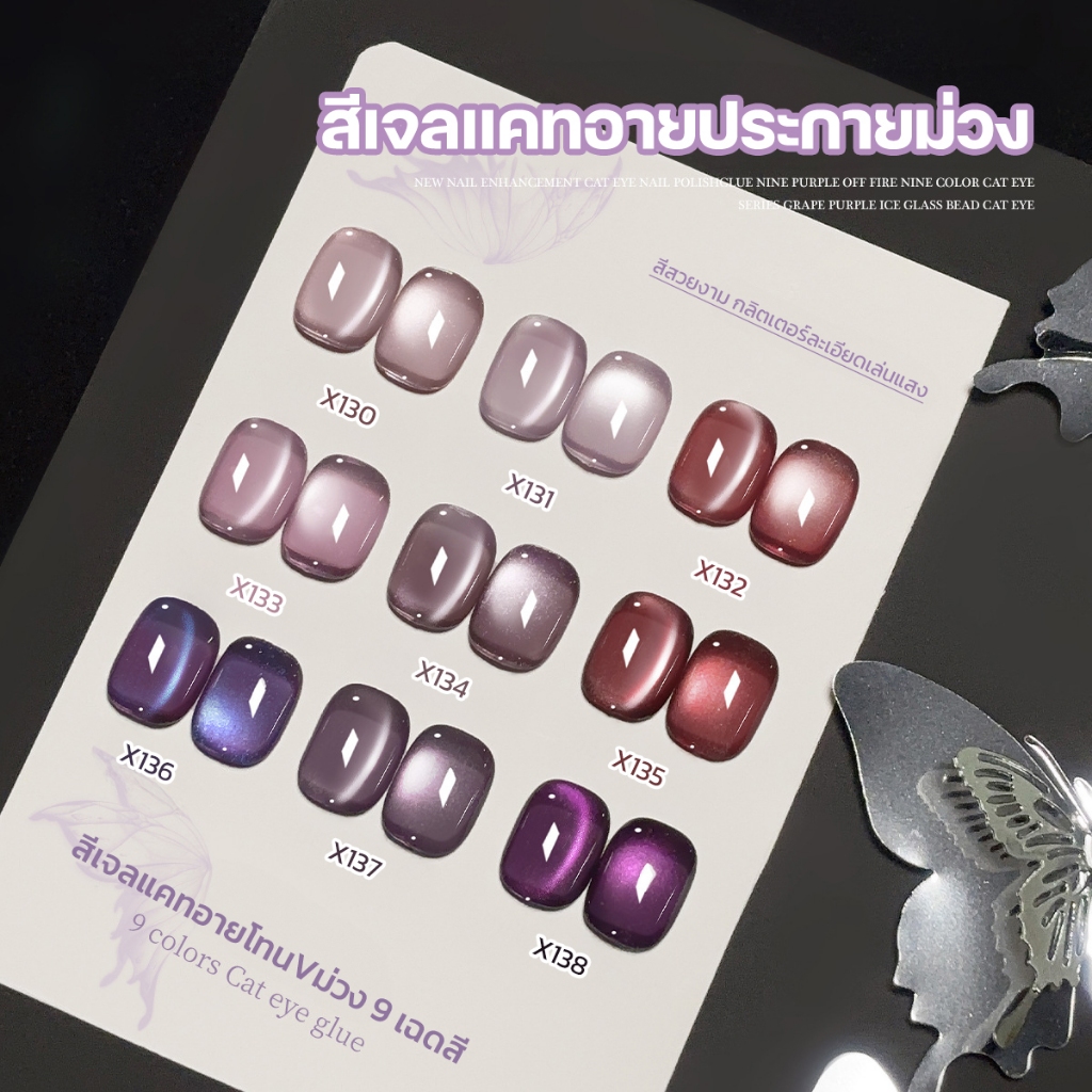 สีเจลเล็บ ลูกแก้ว Cat Eye 9 สี โทนม่วงระยิบระยับ หรูหรา สวยทุกมุม ติดทน