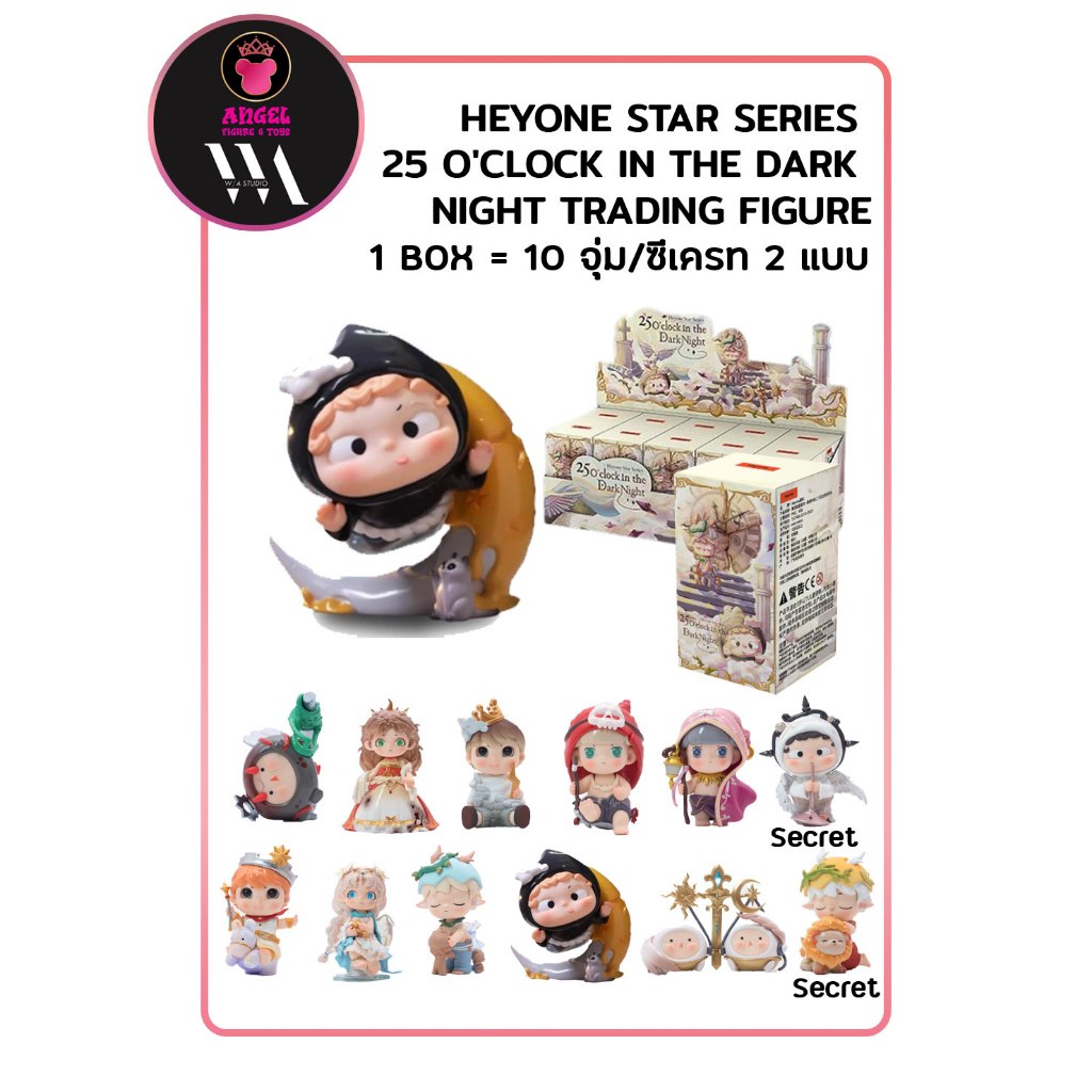 [ยกชุดกด 10 จุ่ม /ซีเครทลุ้น 2 แบบ] HEYONE STAR SERIES  25 O'CLOCK IN THE DARK  NIGHT TRADING FIGURE