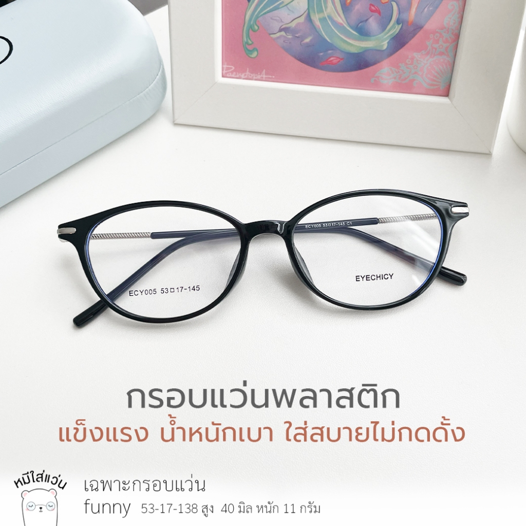 ตัดแว่นสายตา กรอบแว่นต พลาสติก น้ำหนักเบา ตัดเลนส์ใหม่ รุ่น Funny สีดำ