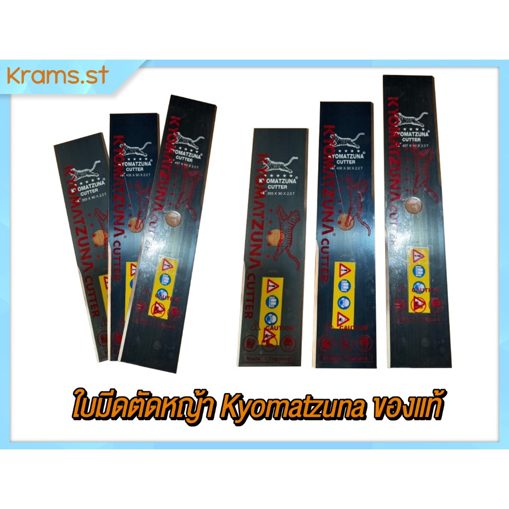 ใบมีดเครื่องตัดหญ้าตราเสือ Kyomatzuna ของแท้ญีปุ่น หลากหลายขนาด ใบมีดตัดหญ้า Kyomatzuna