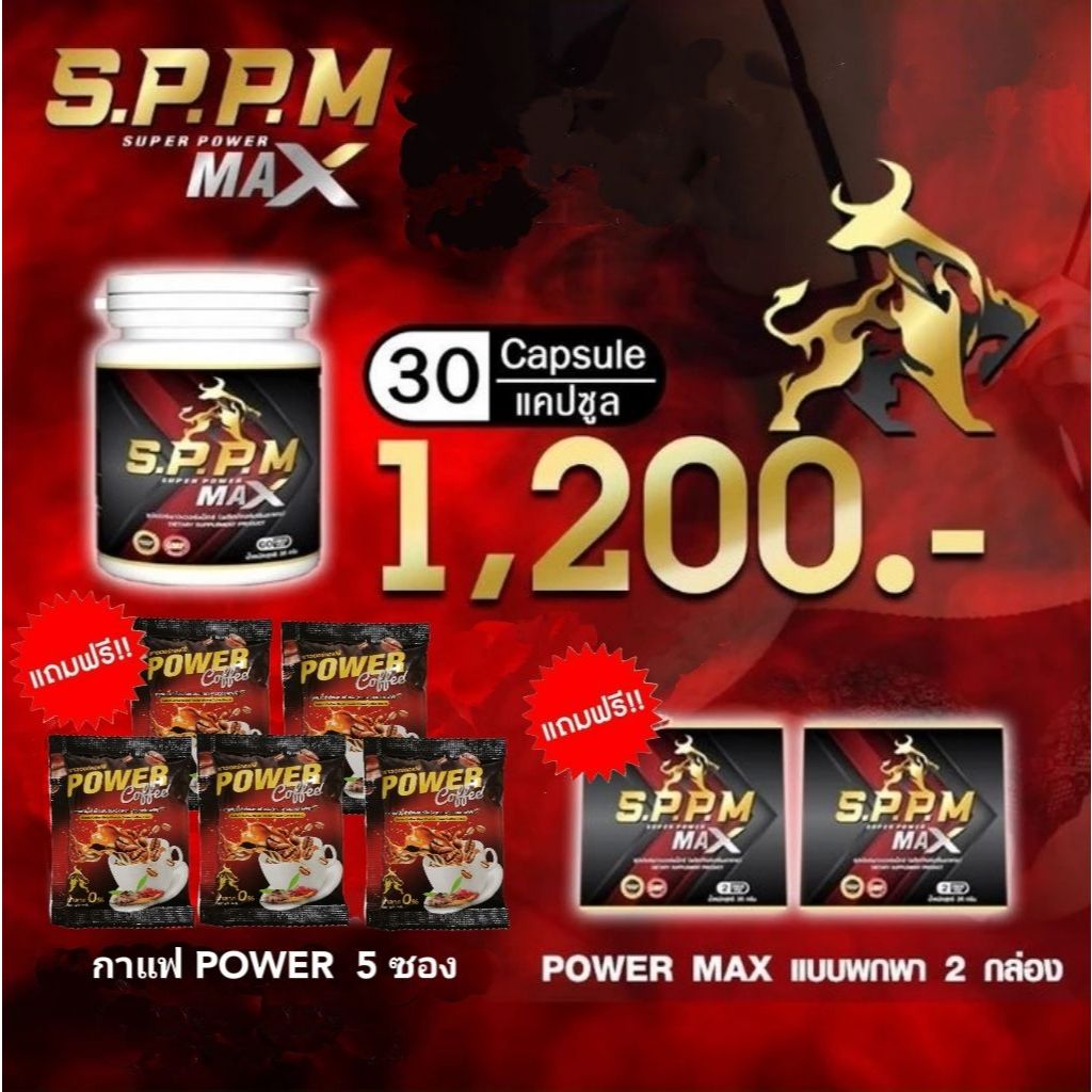SPPM ซุปเปอร์พาวเวอร์แม็กซ์ super powermax เอสพีพีเอ็ม S.P.P.M