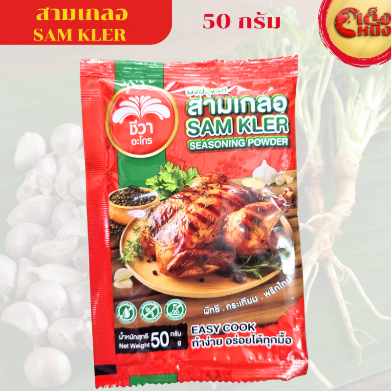 สามเกลอ ผงปรุงรส ชีวา (ถุงกลาง) Chewa SAM KLER Seasoning power 50 g ทำง่ายอร่อยได้ทุกมื้อ