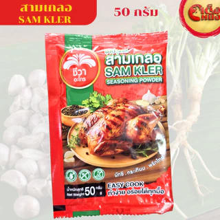 สามเกลอ ผงปรุงรส ชีวา (ถุงกลาง) Chewa SAM KLER Seasoning power 50 g ทำง่ายอร่อยได้ทุกมื้อ