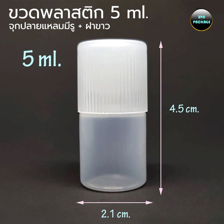 (100ใบ)ขวด 5 ml. ขวดพลาสติกกลม พลาสติกนิ้ม ขวดยาหยอดตา+จุกรู+ฝา #ขวด ปลายแหลม ขวดหยด