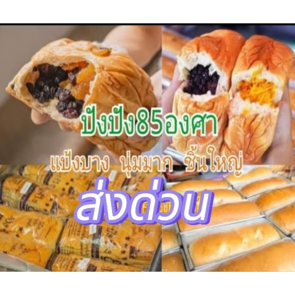 ขนมปัง85องศาจัดส่งรอบวันที่22.ธ.ค.68ปังปัง85องศาท่าน้ำนนทบุรี เจ้าดังจ้า