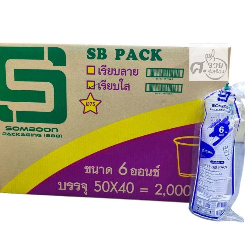 **SB**  แก้ว6ออนซ์ ยกลัง 2,000ใบ (50ใบx40แถว)