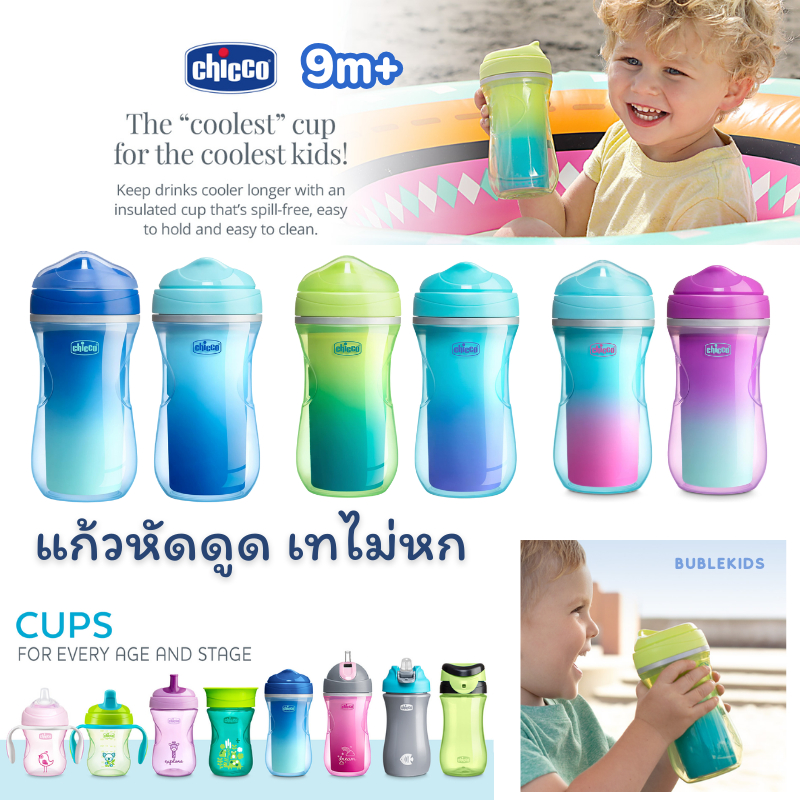 [USA] แก้วหัดดื่ม Chicco เก็บความเย็น เทไม่หก Insulated Rim Trainer 9oz. 9m+ ขวดน้ำ ถ้วยหัดดื่ม