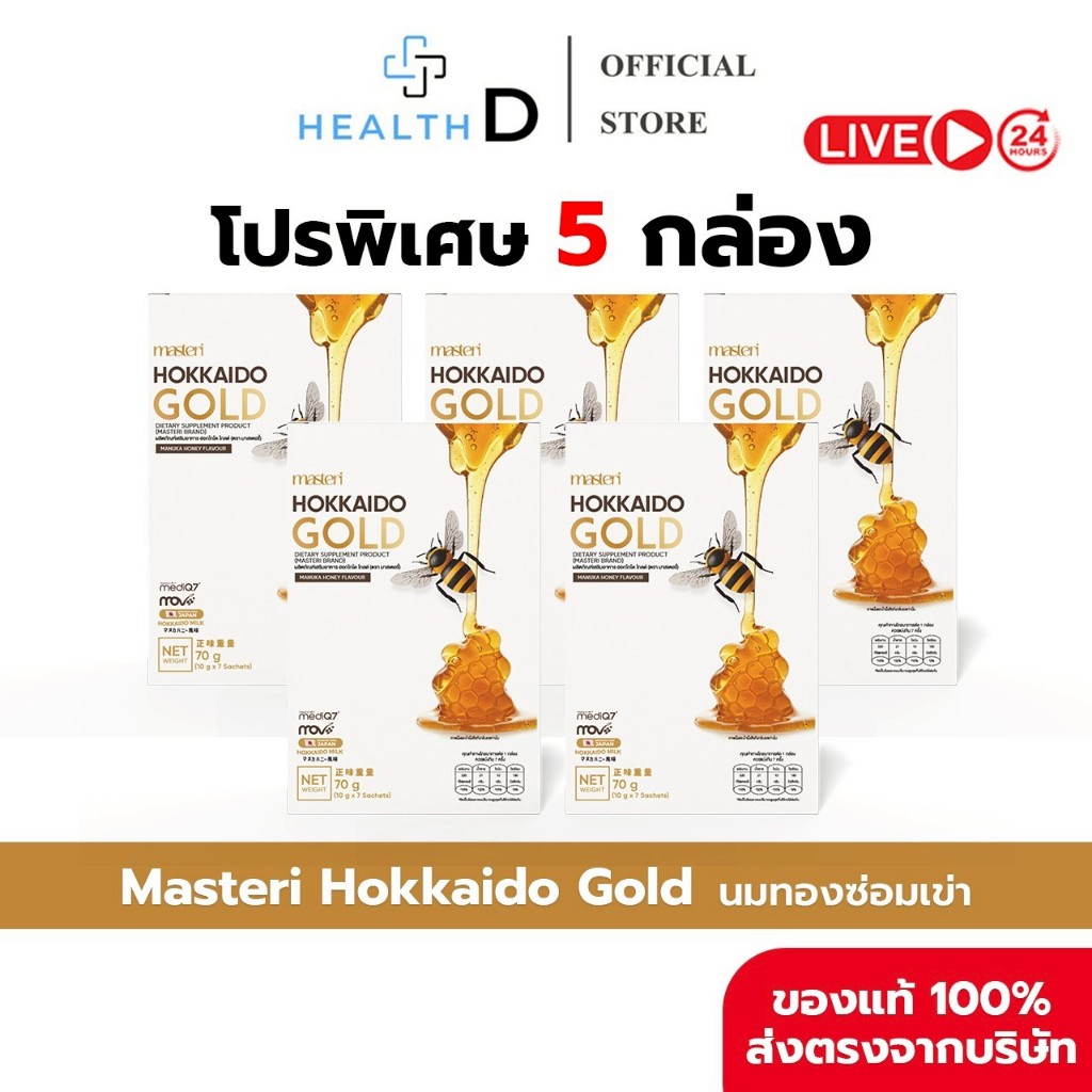 [5แถม3 กล่อง]Masteri Hokkaido Gold นมทอง บำรุงกระดูก ลดปวดข้อ ปวดเข่า ฟื้นฟูเข่าลั่น เข่าเสื่อม เพิ่มแคลเซียม