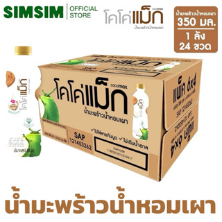 ขายดี🔥แบบเผา 350ml. x24 ยกลัง💥Cocomax โคโค่แม็ก น้ำมะพร้าว ผ…