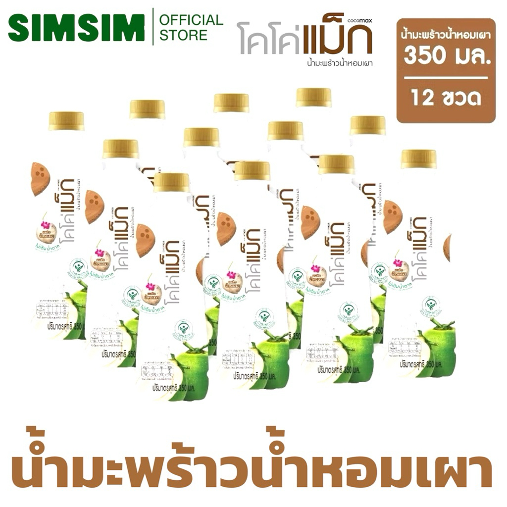 ขายดี🔥แบบเผา 350ml. x12ขวด Cocomax โคโค่แม็กผสมน้ำมะพร้าวน้ำหอมเผา