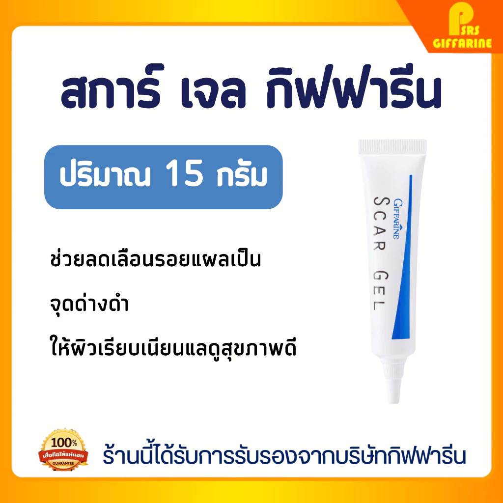 สการ์ เจล กิฟฟารีน เจลลดเลือนรอยแผลเป็น ผิวเรียบเนียนเป็นธรรมชาติ Giffarine Scar Gel