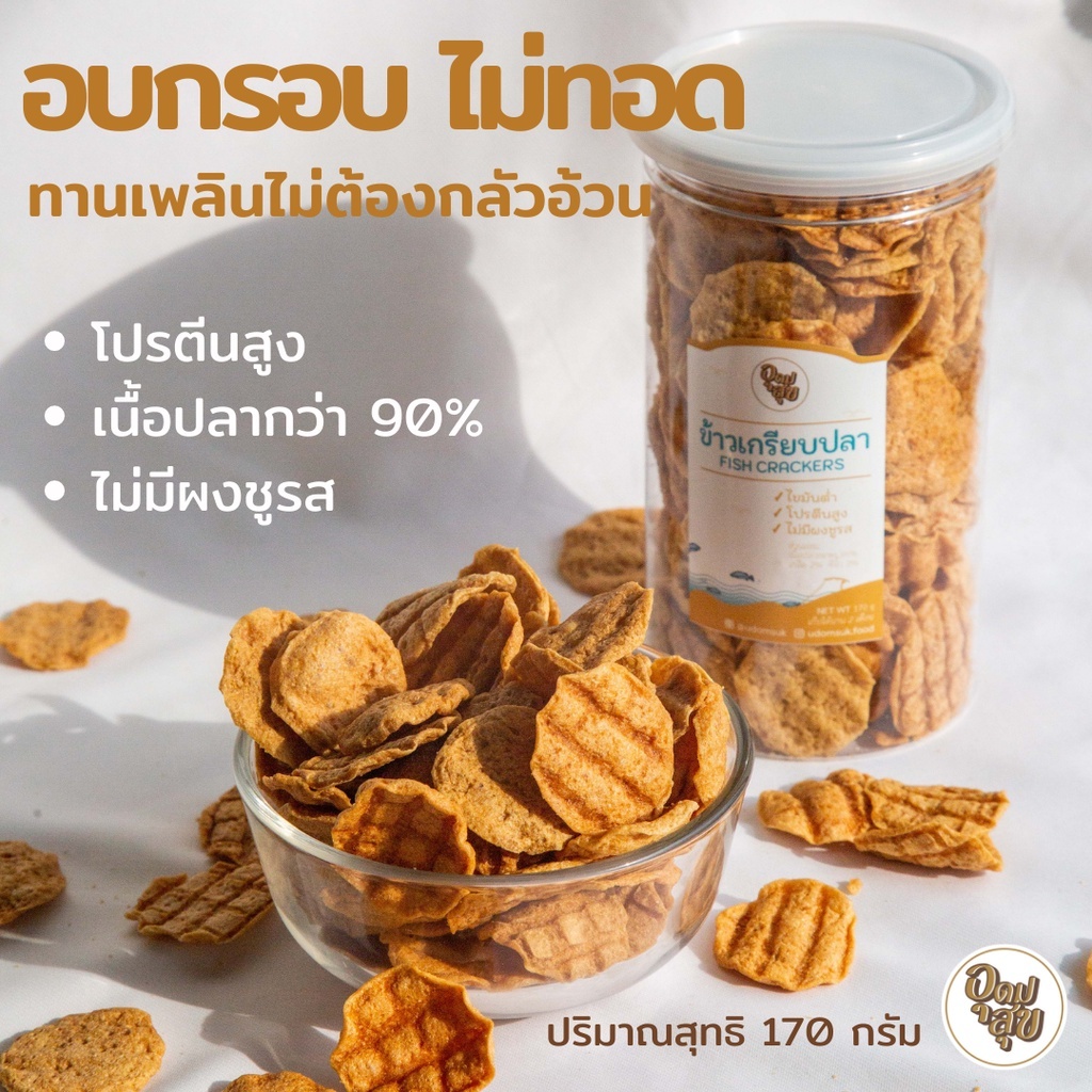 อุดมสุข ข้าวเกรียบปลาอบกรอบ ขนมคลีน ปลากะพงอบกรอบ แคปหมึก ปลาข้าวสาร ของว่างเพื่อสุขภาพ