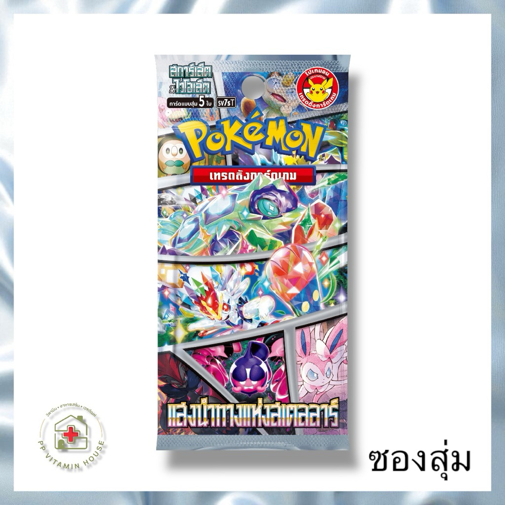 การ์ดโปเกมอน แสงนำทางแห่งสเตลลาร์ ซองสุ่ม pokemon card booster pack