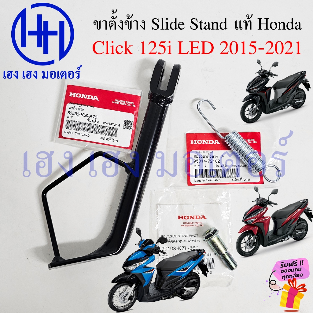 ขาตั้งข้าง Click 125i 2015-2021 แท้ Honda Click125i LED 50530-K59-A70 Slide Stand สแตนข้าง Bar Comp