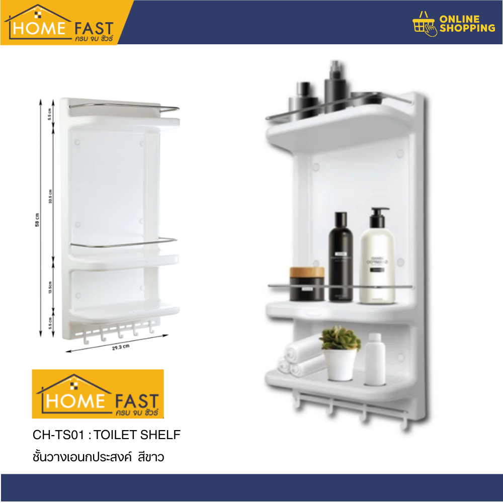 HOME FAST ชั้นวางเอนกประสงค์ Toilet Shelf สีขาว  CH-TS01