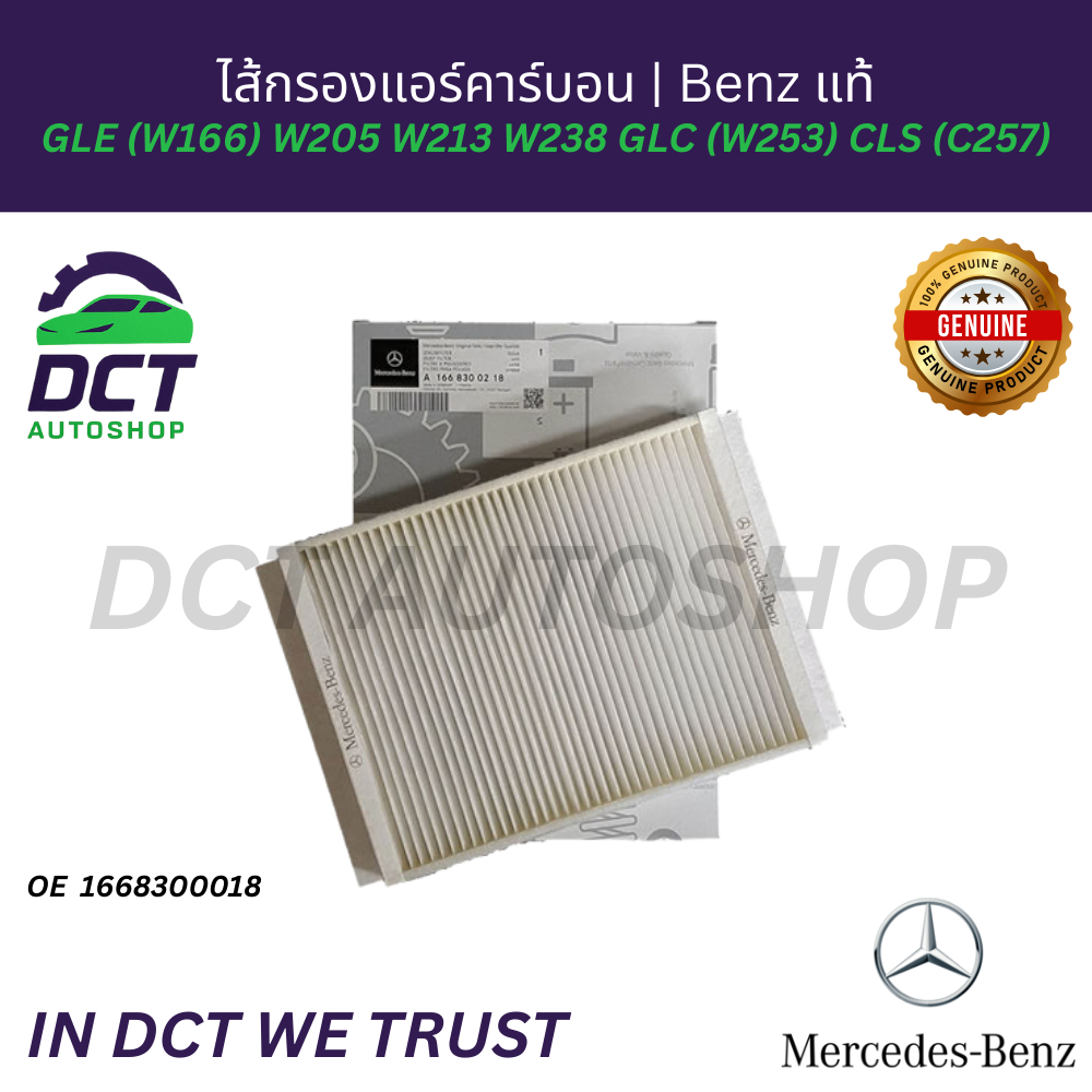 ไส้กรองแอร์คาร์บอนพรีเมี่ยม Benz แท้ สำหรับ Benz GLE W166 W205 W213 W238 GLC W253 CLS C257 OE: 1668300218