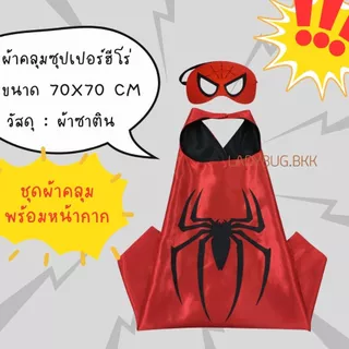 Ladybug ชุดคอสเพลย์ ชุดคลุมฮีโร่ ซุปเปอร์ฮีโร่ ผ้าคลุมไหล่ หน้ากาก สําหรับเด็ก พร้อมส่ง