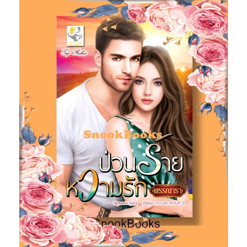 ป่วนร้ายหวามรัก(ซีรีส์ชุดหวามรัก ลำดับที่ 1)โดย พรรณารา