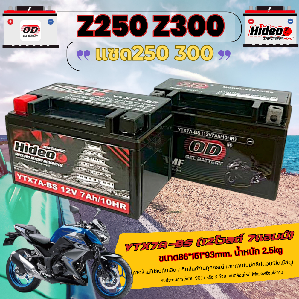 แบตเตอรี่ Kawasaki Z250/Z300 หัวฉีดทุกรุ่น แซด250 / แซด300 ทุกรุ่น ทุกปี แบตเตอรี่OD/hideo 12V/7Ah