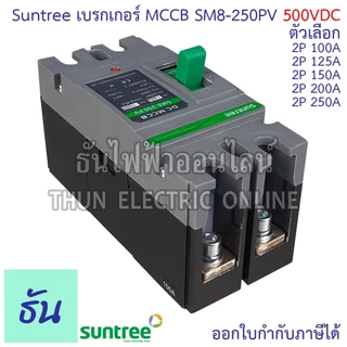 Suntree SM8-250PV (500V) เบรกเกอร์ DC MCCB ตัวเลือก 2P 100A, 2P 125A, 2P 150A, 2P 200A, 2P 250A Battery Breaker