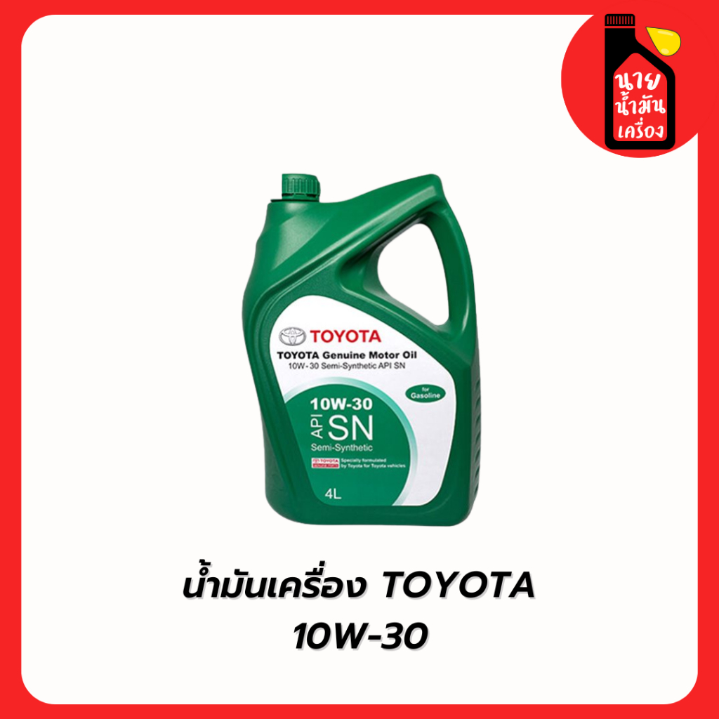 น้ำมันเครื่องกึ่งสังเคราะห์ TOYOTA GENUINE MOTOR OIL 10w-30 เบนซิน ของแท้
