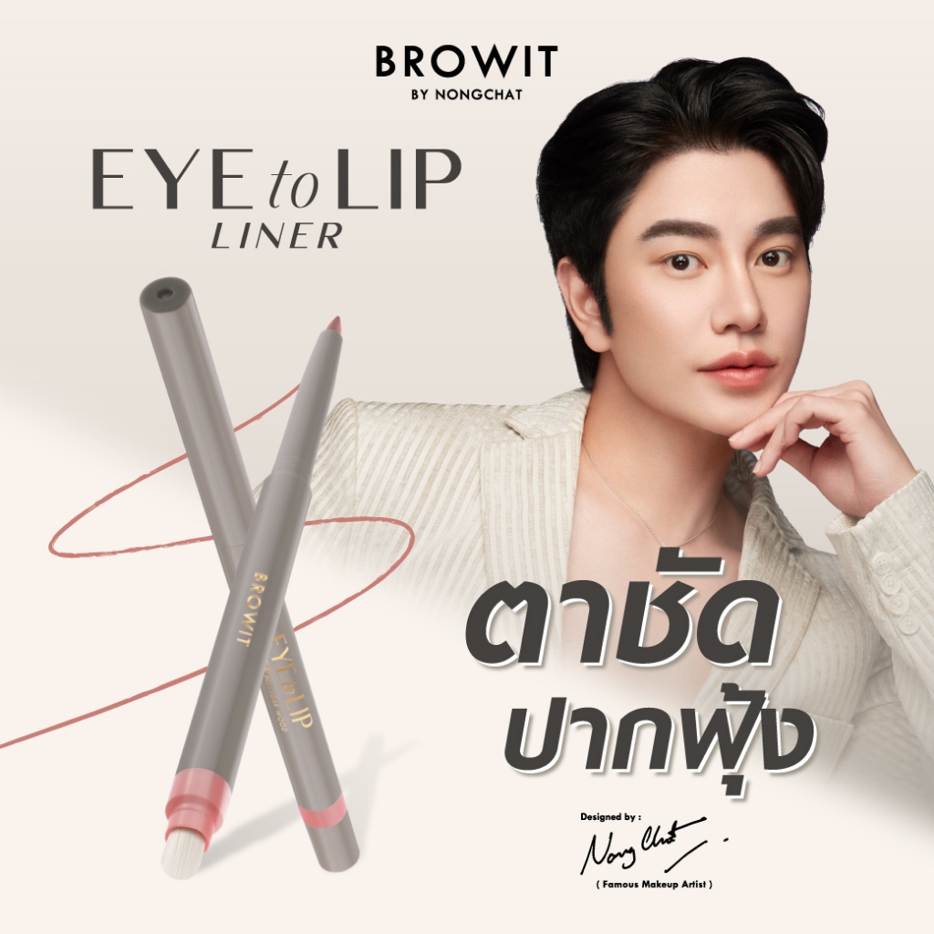 Browit อายทูลิปไลน์เนอร์ 0.3g บราวอิท