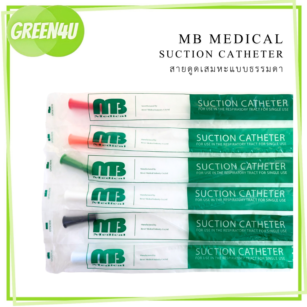 (แบ่งขาย) Suction Catheter สายดูดเสมหะ ยี่ห้อ MB medical