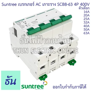 Suntree SCB8-63 เบรกเกอร์ AC 4P 400V ตัวเลือก 4P 16A, 20A, 25A, 32A, 40A, 50A, 63A MCB 400V SCB8 เบรคเกอร์ เกาะราง