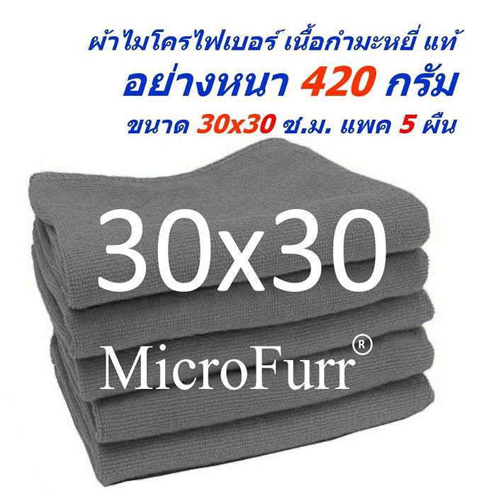 SM ผ้าไมโครไฟเบอร์ MicroFurr แพ็ค 5 ผืน ขนาด 30x30 ซ.ม.หนา 420 กรัม MF-3030-5 HC จาก Smart Choices