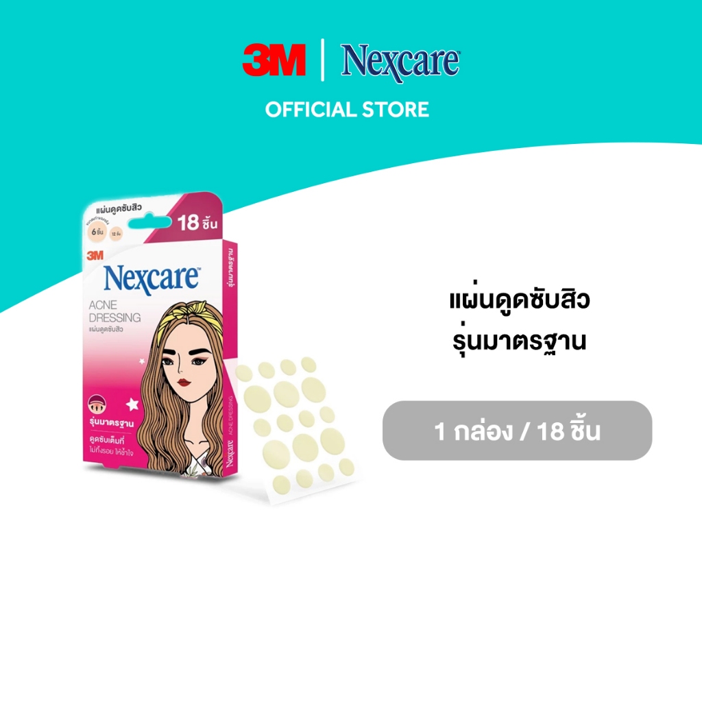 3M™ Nexcare™ เน็กซ์แคร์ แผ่นดูดซับสิว แปะสิว, รุ่นมาตรฐาน, 18 ชิ้น