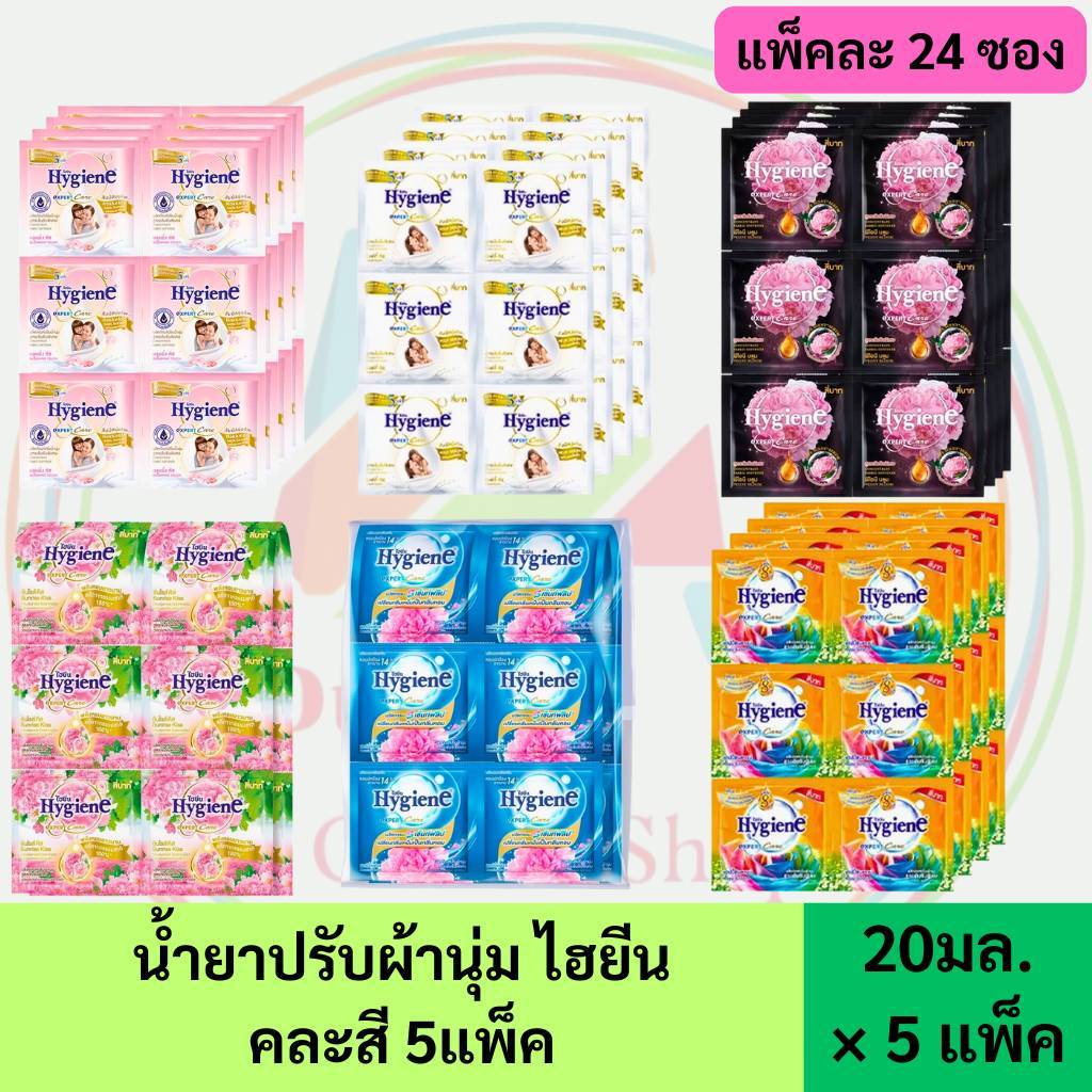 💥ไฮยีน 5 แพ็ค 120 ซอง💥  น้ำยาปรับผ้านุ่มสูตรเข้มข้นพิเศษ ขนาด 20  มล. (120 ห่อเล็ก)  ร้านคละสีให้