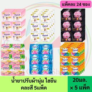 💥ไฮยีน 5 แพ็ค 120 ซอง💥  น้ำยาปรับผ้านุ่มสูตรเข้มข้นพิเศษ ขนา…