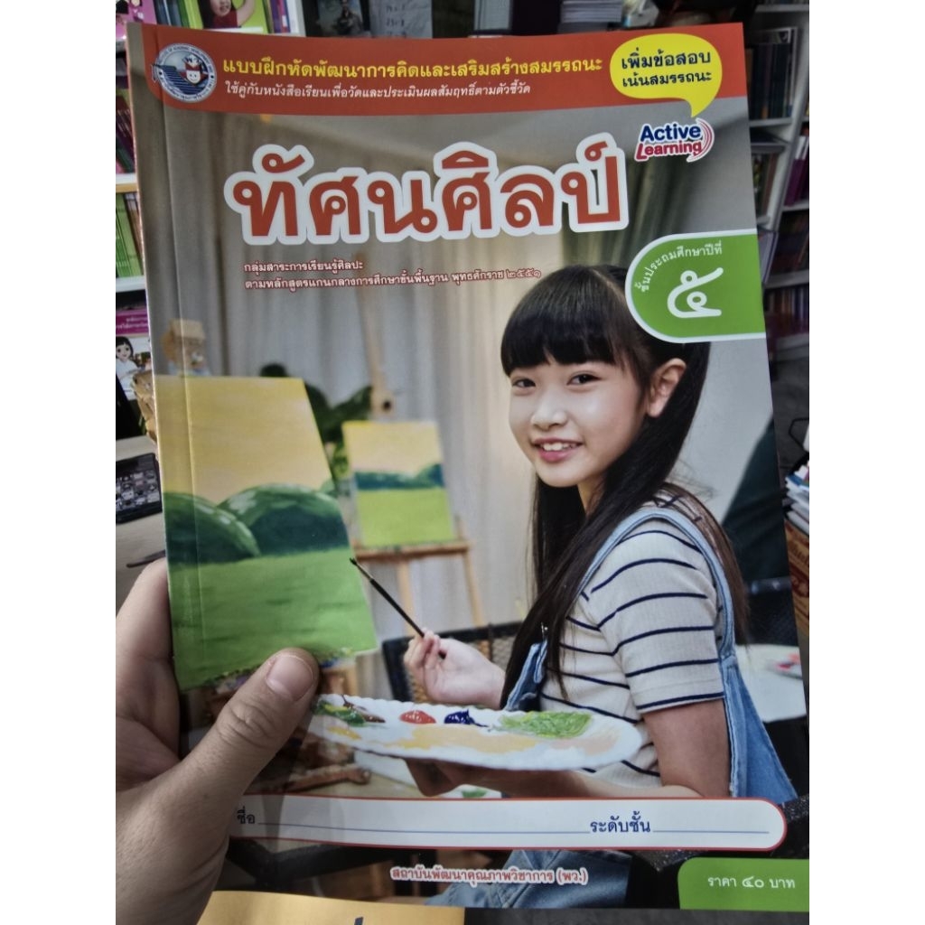 แบบฝึกหัด ทัศนศิลป์ ป.5 #พว.