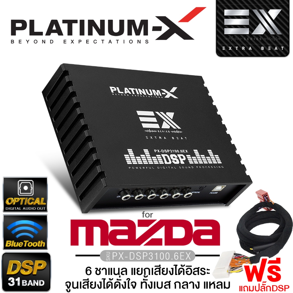 PLATINUM-X  เพาเวอร์แอมป์ DSP 31BAND ปลั๊กตรงรุ่น MAZDA แอมป์ DSP PX-3100.6EX/PT-DSP431IOS