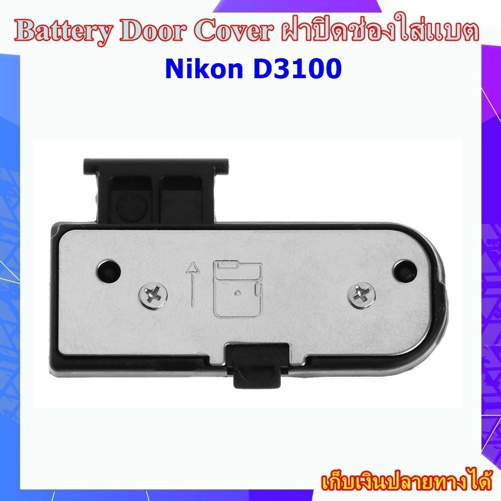 Battery Door Cover Nikon D3100 ..... ฝาปิดช่องใส่แบตเตอรี่สำหรับกล้อง Nikon D3100