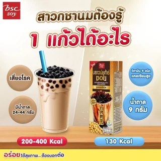[แพ็ก 3 กล่อง] BSC SOY นมถั่วเหลือง บราวน์ ชูก้าร์ กลิ่นชานมไต้หวัน สูตรออริจินัล 230ml.