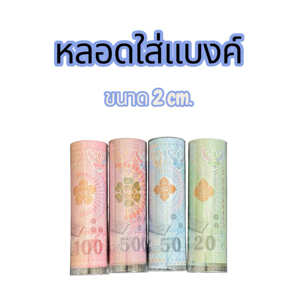 หลอดใส่แบงค์ หลอดใส่เงิน
