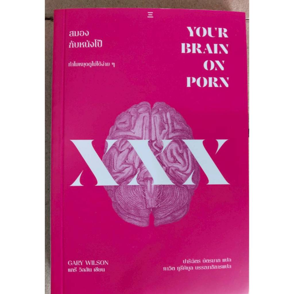 สมองกับหนังสือโป๊ ทำไมหยุดดูไม่ได้ง่ายๆ:YOUR BRAIN ON PORN