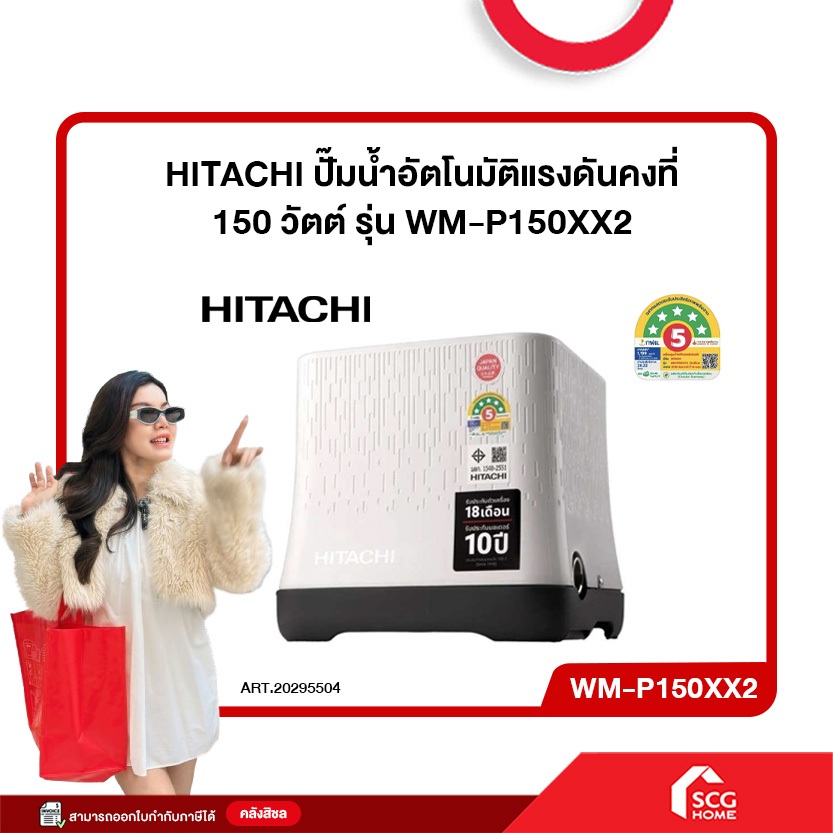 ปั๊มน้ำอัตโนมัติแรงดันคงที่ รุ่น WM-P150XX2/WM-P250XX2/WM-P300XX2/WM-P350XX2 HITACHI (สต๊อกสิชล)
