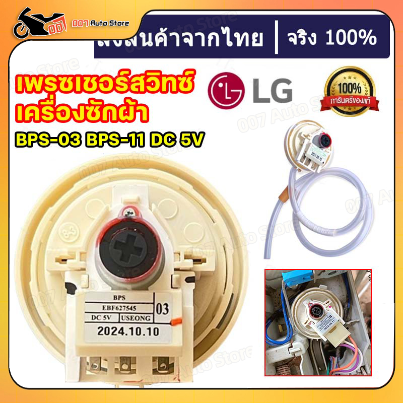 เพรสเชอร์สวิทซ์ เครื่องซักผ้า LG แอลจี BPS-F อะไหล่เครื่องซักผ้า สำหรับlg แอลจี BPS-F