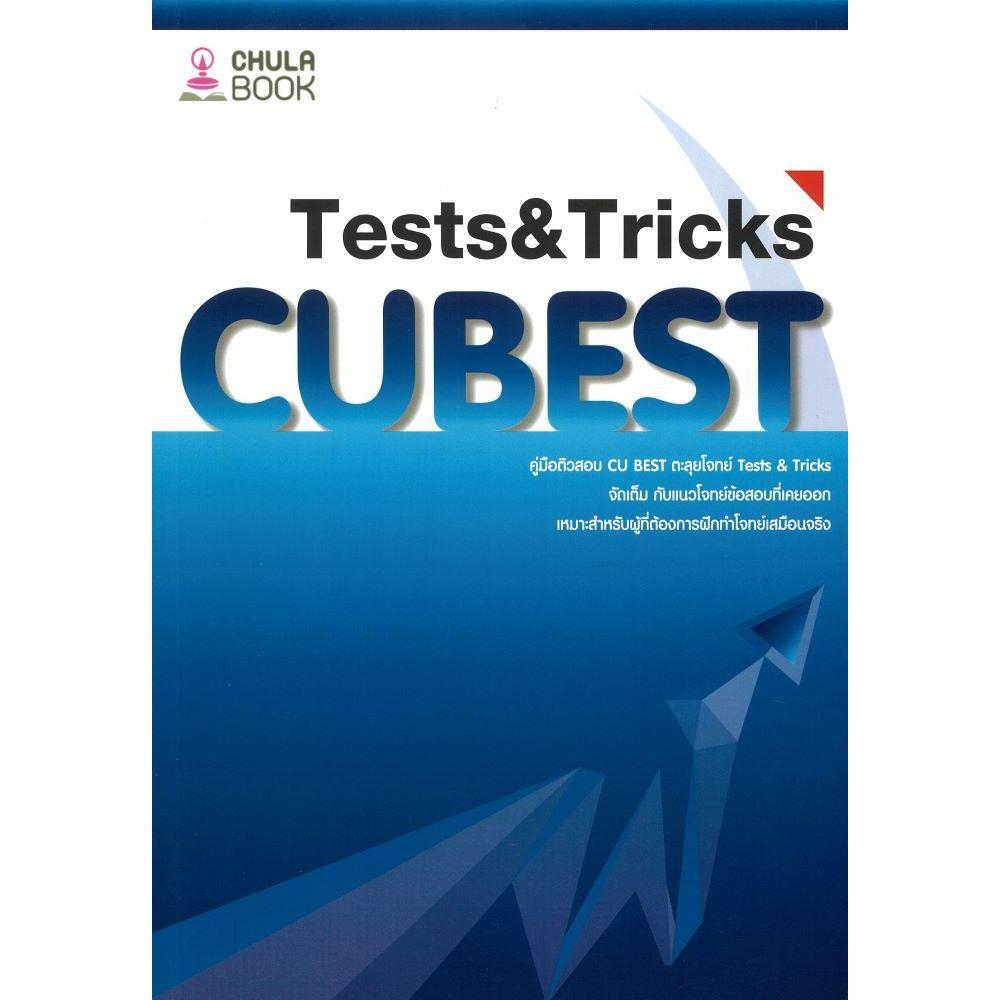 หนังสือ # คู่มือติวสอบCU BESTตะลุยโจทย์TESTS&TRICK # ทีมงาน CU BEST CLUB  # ศูนย์หนังสือจุฬา