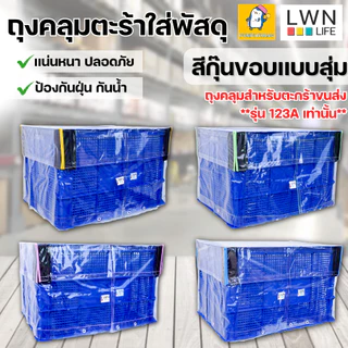 ตะกร้าขนส่ง+ถุงคลุมกันฝน(ขอบคละสี) ลังพลาสติกโปร่ง ขนาดใหญ่พิเศษ รุ่น 123A บรรจุได้เยอะ ลังเก็บของเกรดA ยี่ห้อ LWN Life