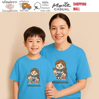 Moilz Casual เสื้อวันแม่มาแล้ว ของมันต้องมี ใส่แล้วแม่ปลื้ม เสื้อลายพิเศษมีจำนวนจำกัด
